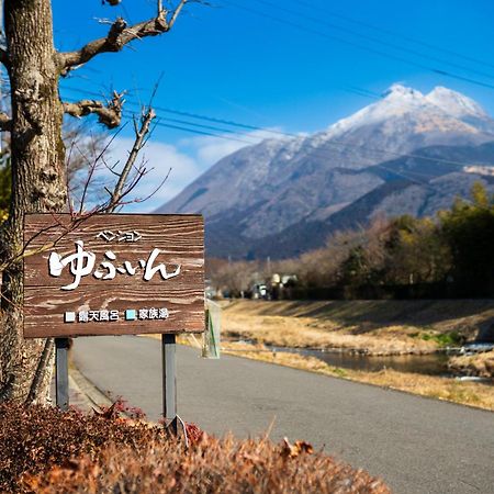 由布市 由布院水上公园酒店 外观 照片